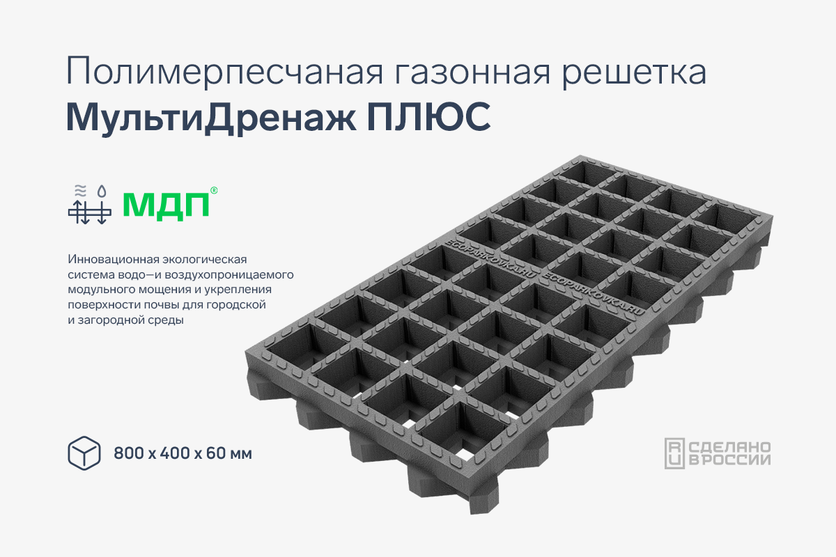 Полимерпесчаная газонная решетка МультиДренаж ПЛЮС | МДП®